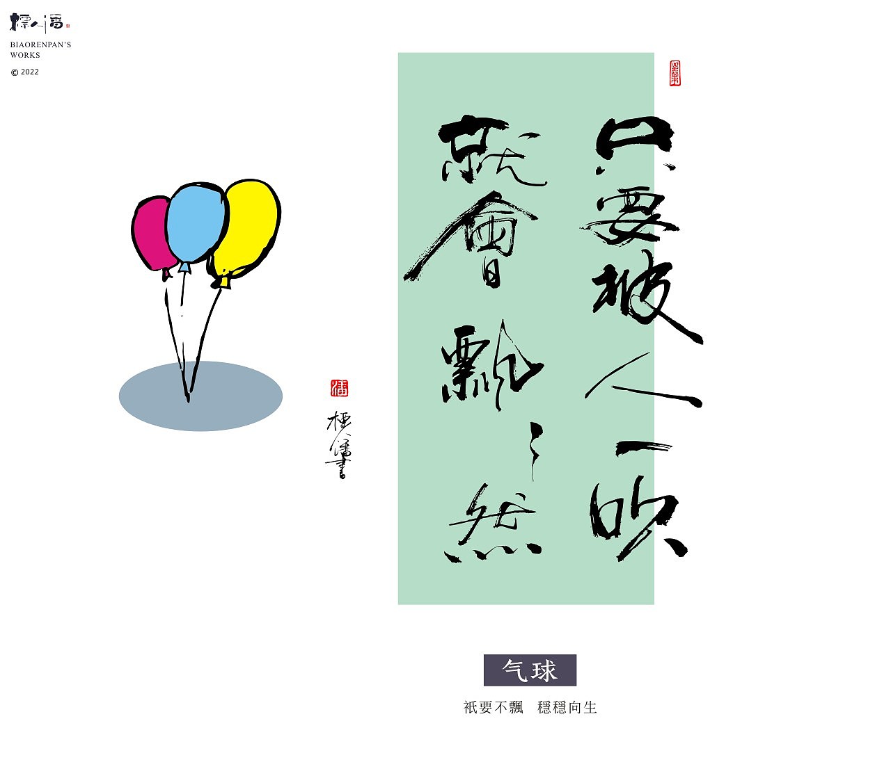 玩字 | 系列之廿五 |物语人生2 | 标人潘的字 | 玩字 |（图ZMzI3MTYzNjky） - 字体/字形 - 站酷设计师標人潘字體實驗室原创素材 - 站酷ZCOOL