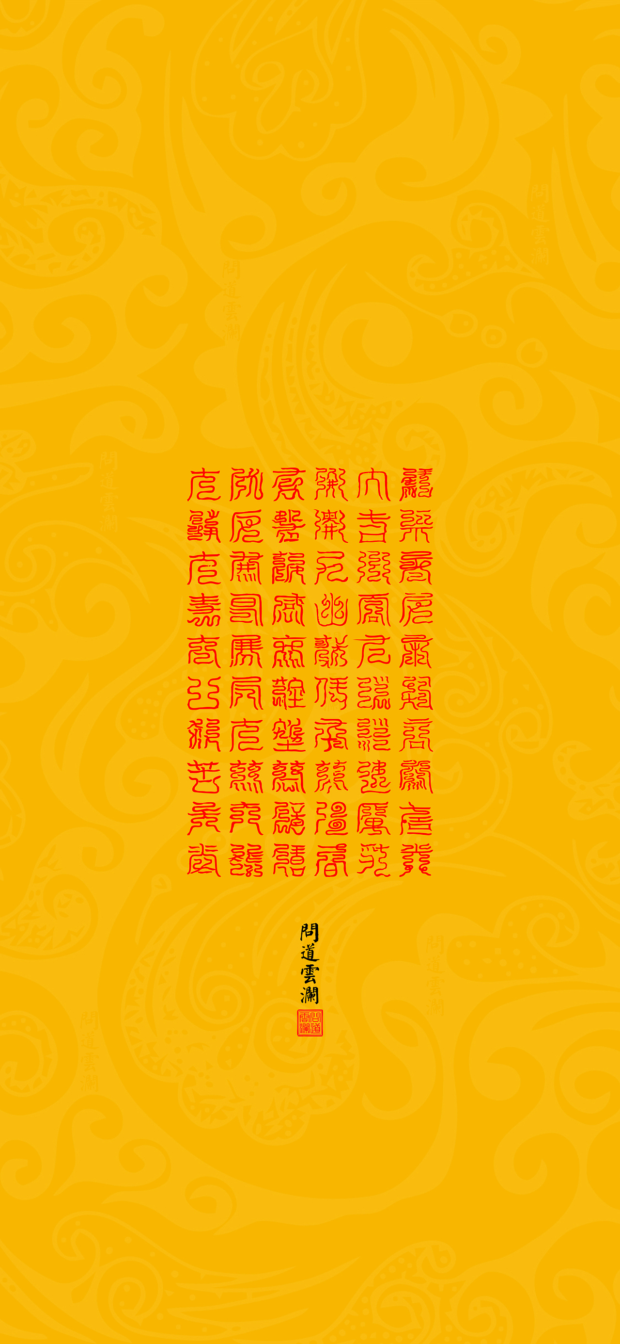 【道教文化】东极青宫太乙宝诰 高清手机壁纸（图ZMzE3Nzc5ODQw） - 闪屏/壁纸 - 站酷设计师hello五先生原创素材 - 站酷ZCOOL