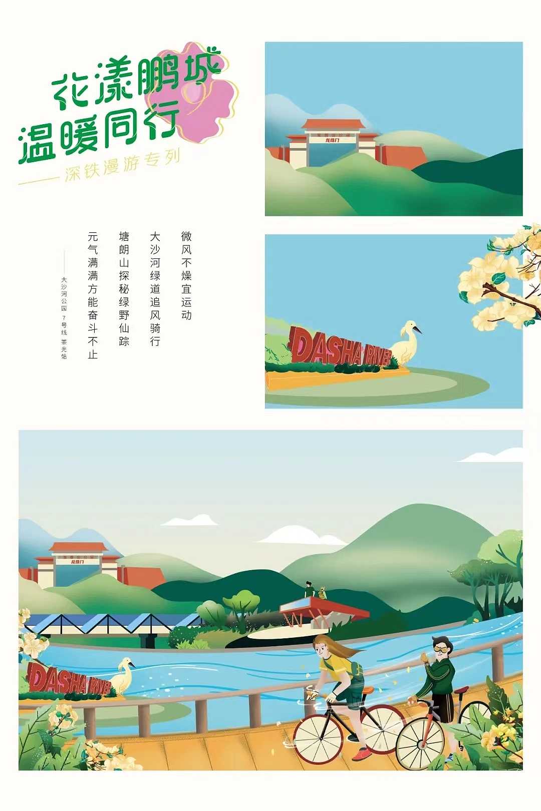 【花漾鹏城 温暖同行】深圳地铁四月春日主题专列