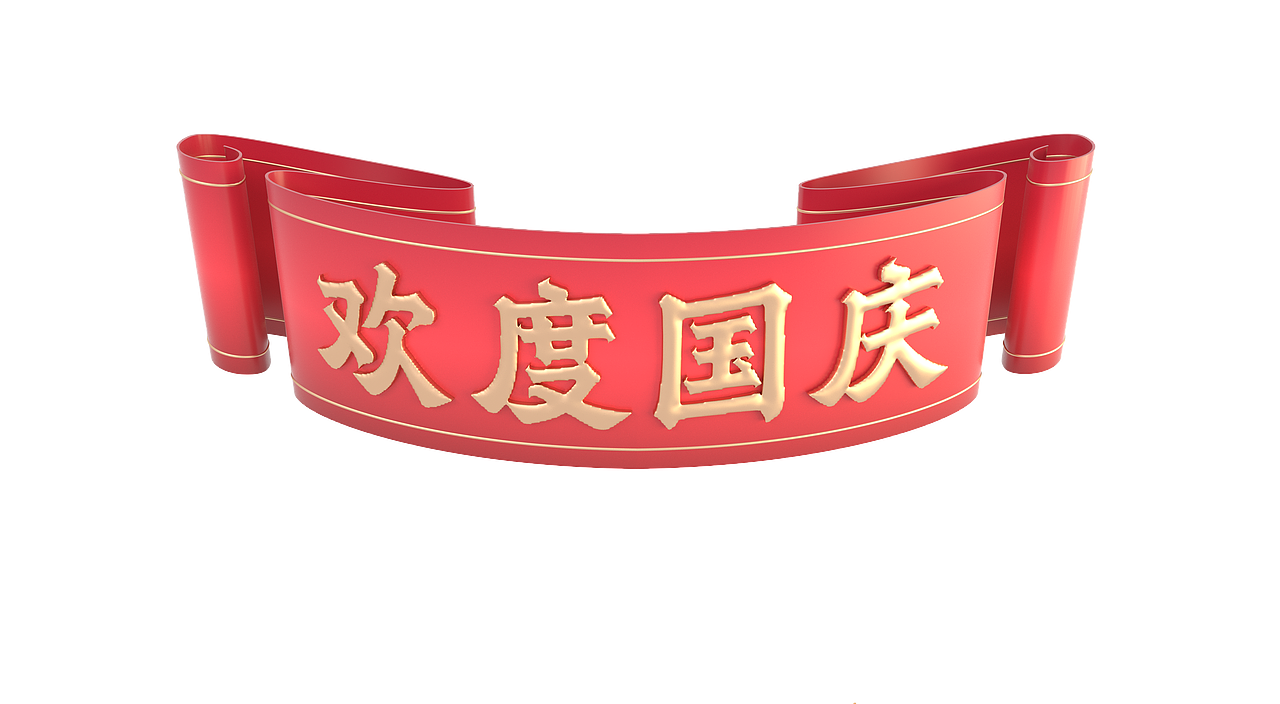 欢度国庆（图ZMzExMDA5ODY4） - 字体/字形 - 站酷设计师英子凸凸原创素材 - 站酷ZCOOL
