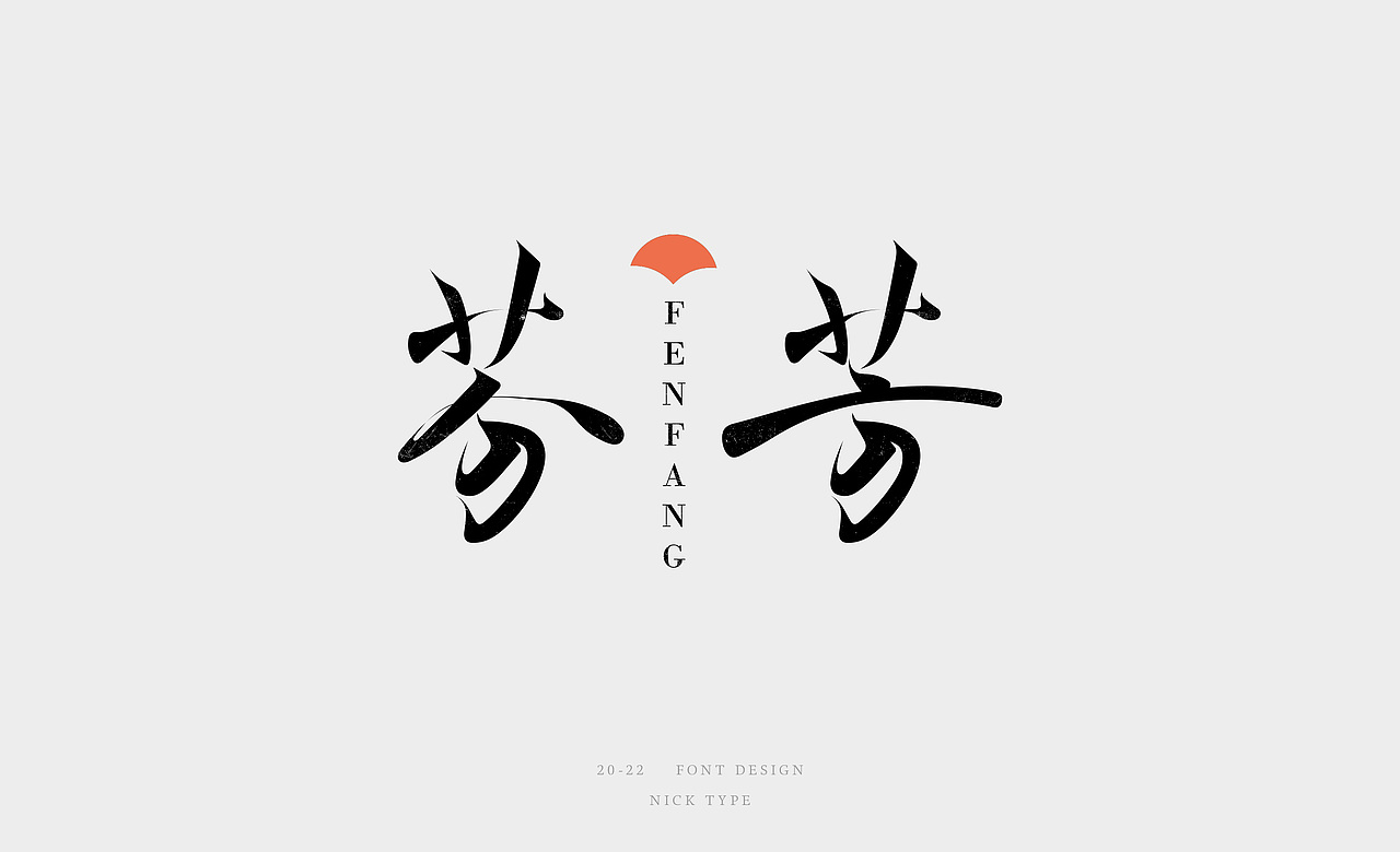 字形设计（图ZMzIwNTE3ODg4） - 字体/字形 - 站酷设计师Nicktype原创素材 - 站酷ZCOOL