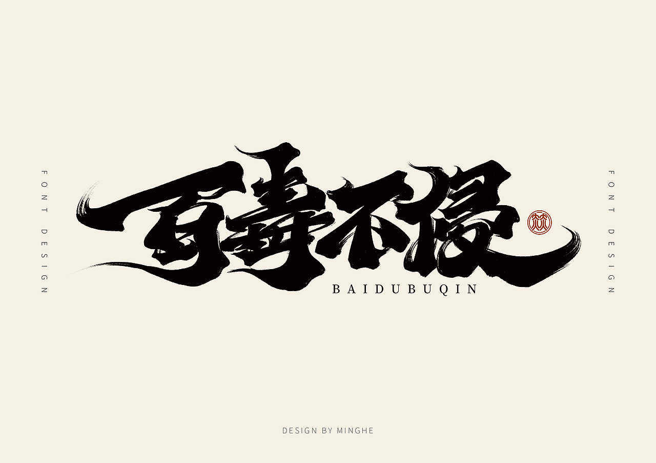 十二月份手写字体作品（图ZMzI2Nzg5OTc2） - 字体/字形 - 站酷设计师迷Hun手写原创素材 - 站酷ZCOOL