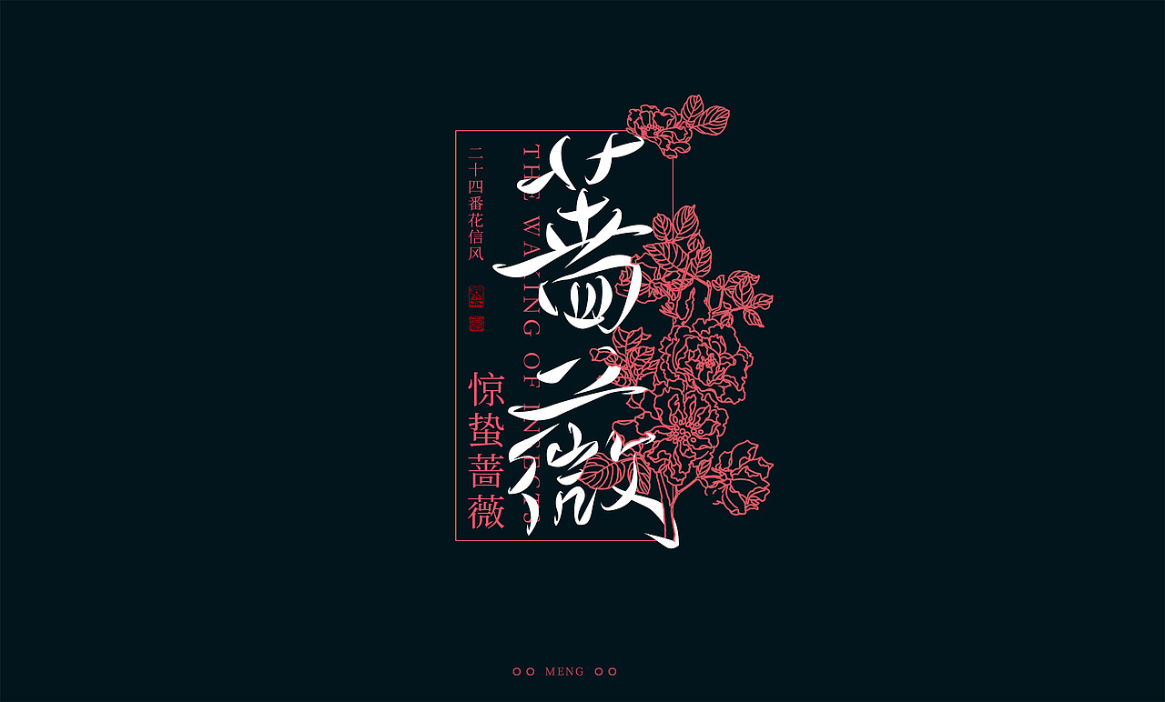 字体设计|二十四番花信风（图ZMzI0ODA4MTI0） - 字体/字形 - 站酷设计师零雨其蒙蒙原创素材 - 站酷ZCOOL