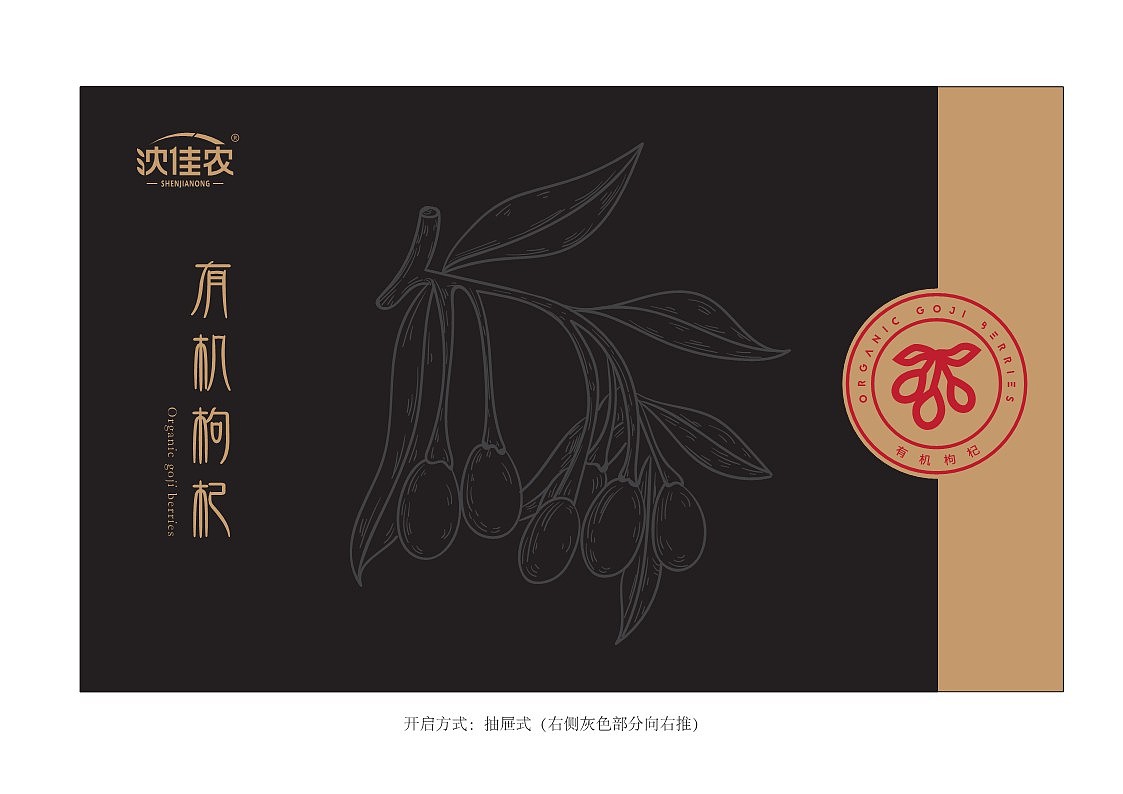 沈佳农-枸杞包装-提案