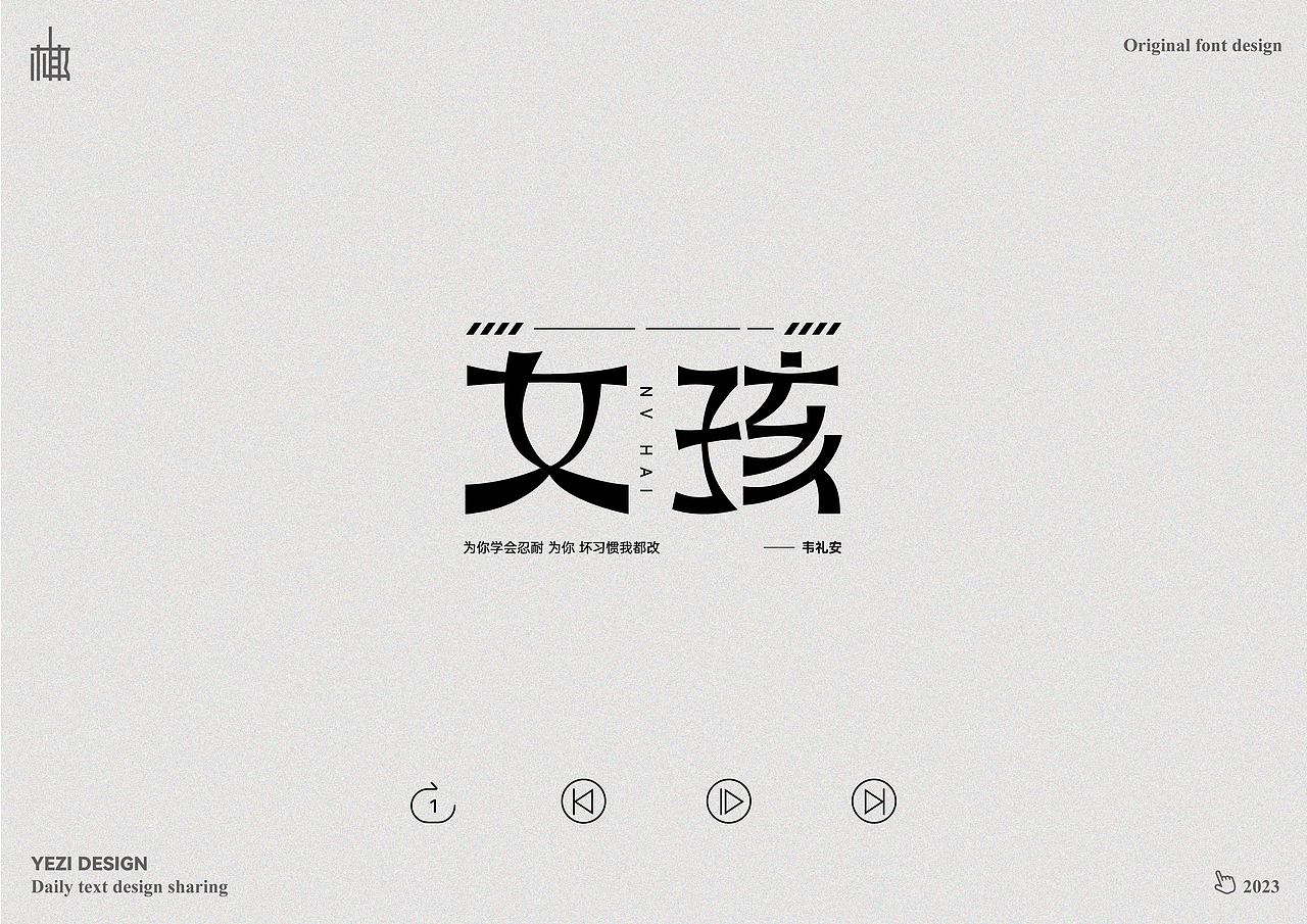 歌单X字体设计X近期心动之音（图ZMzMyNzMzODQw） - 字体/字形 - 站酷设计师MRzizz椰子原创素材 - 站酷ZCOOL