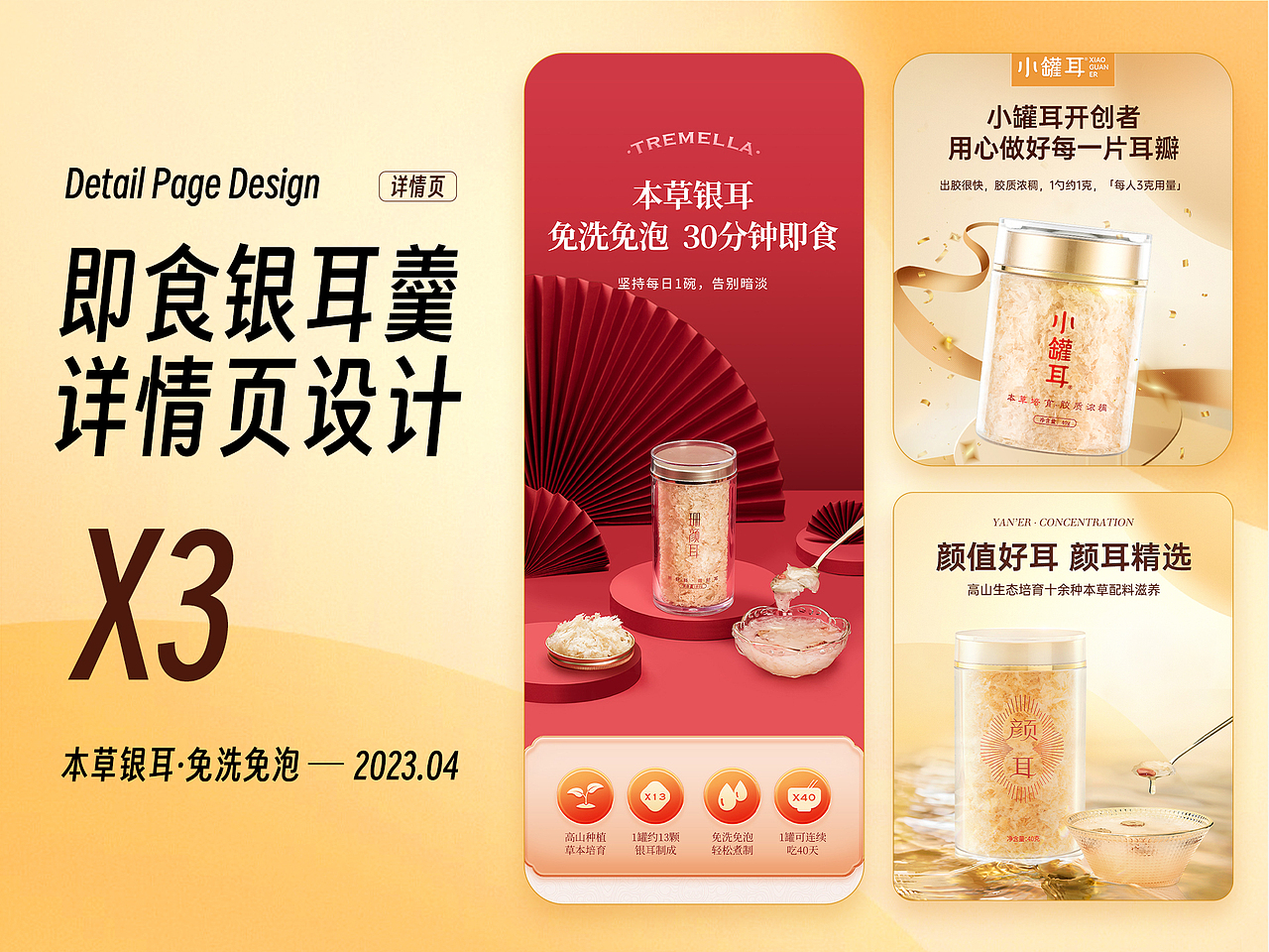 【详情页x3】本草银耳银耳羹详情页设计制作（图ZMzM4MjQ1MzI0） - 电商 - 站酷设计师做设计的张正经原创素材 - 站酷ZCOOL