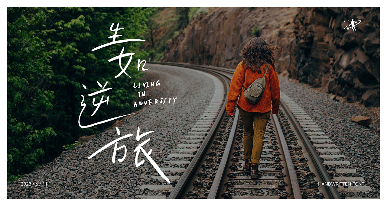 手写字体设计 | 毛笔