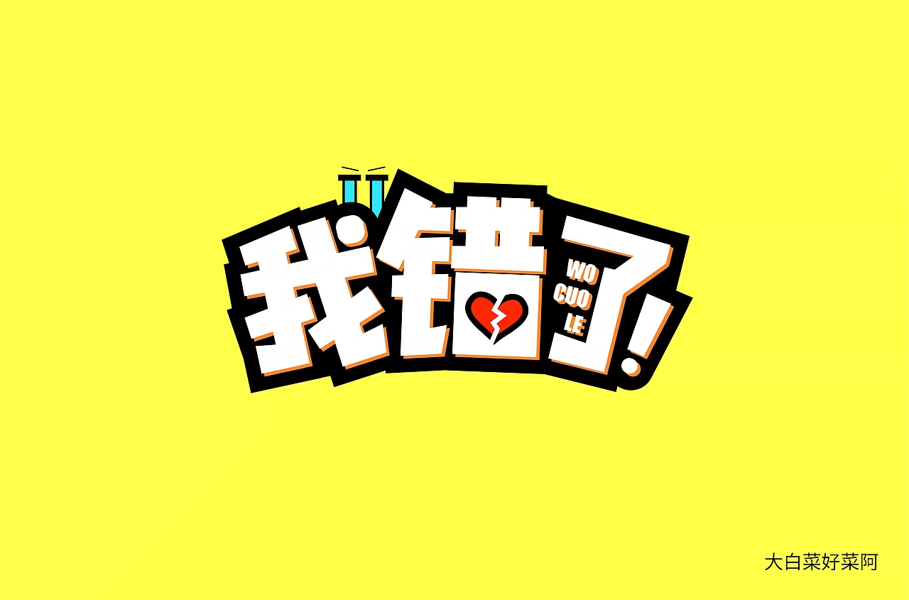 零基础学员字体设计 | 基础字形（图ZMzY2ODgxOTY0） - 字体/字形 - 站酷设计师浪课江湖原创素材 - 站酷ZCOOL