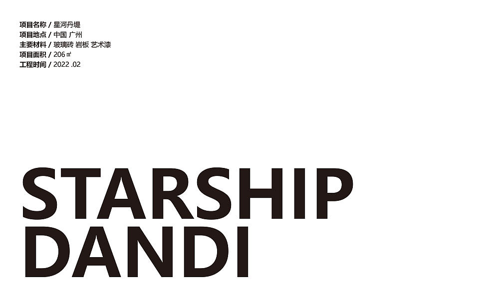 星河丹堤家装项目/杜贝设计