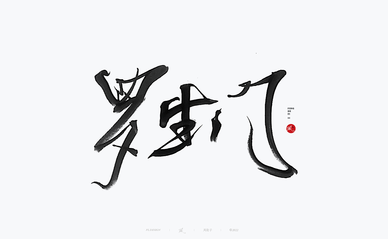 【国潮】国潮 国潮书法 国潮字体 国潮风 国潮才是顶流（图ZMzE2NDYyNzY0） - 字体/字形 - 站酷设计师风轮子国潮书法原创素材 - 站酷ZCOOL