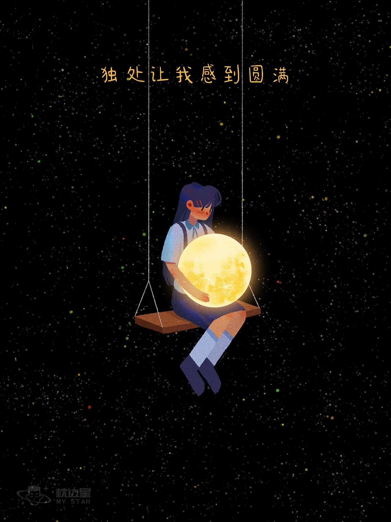 【星空少女】她孤独地闪烁着（图ZMzUyMTI1NDAw） - 创作习作 - 站酷设计师枕边星原创素材 - 站酷ZCOOL