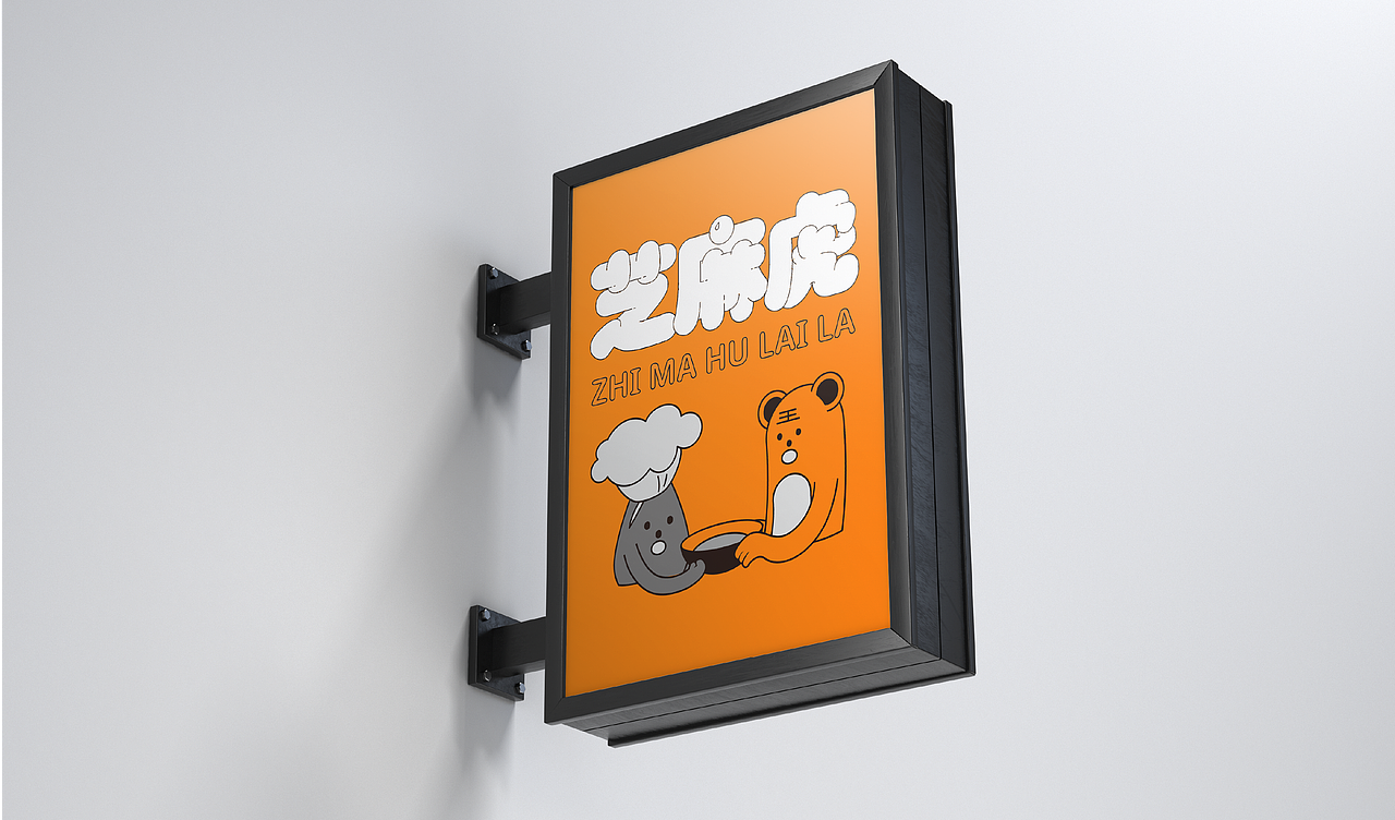 【芝麻虎】芝麻糊品牌设计