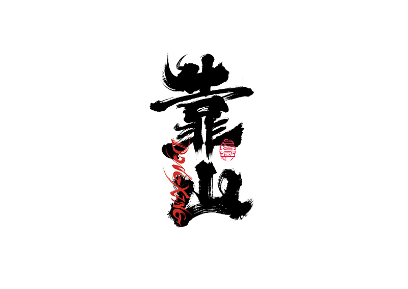 书法字体设计｜第202回（图ZMzExOTYwMTI0） - 字体/字形 - 站酷设计师冬兴原创素材 - 站酷ZCOOL