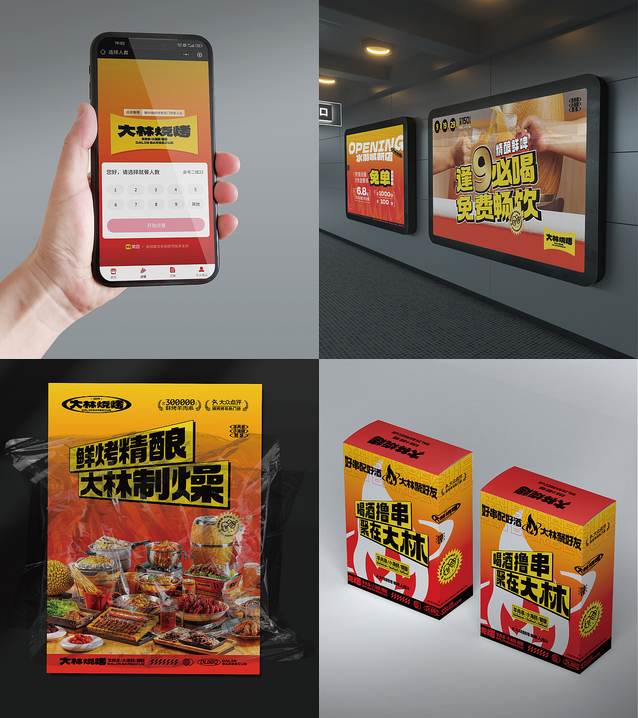 烧烤餐饮设计|品牌设计
