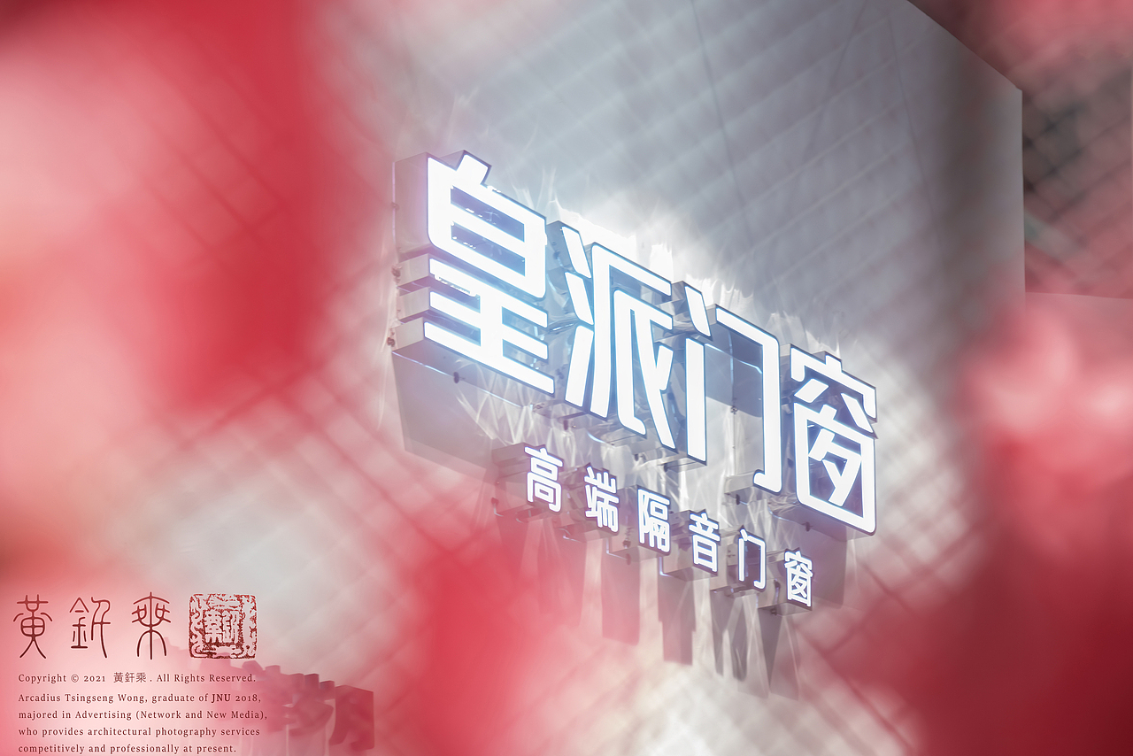 空间摄影|2021皇派门窗中国建博会（上海）展厅（图ZMzM1NTA1NzA4） - 展陈设计 - 站酷设计师黄钎乘Arcadius原创素材 - 站酷ZCOOL