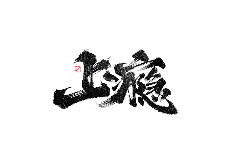 书法字体设计｜第246回（图ZMzM2Njg1MjIw） - 字体/字形 - 站酷设计师冬兴原创素材 - 站酷ZCOOL