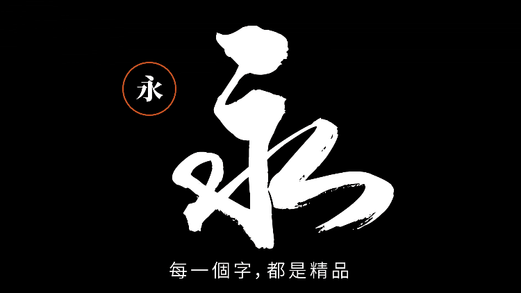 【龙吟手书】字体宣传包装设计与视觉策略