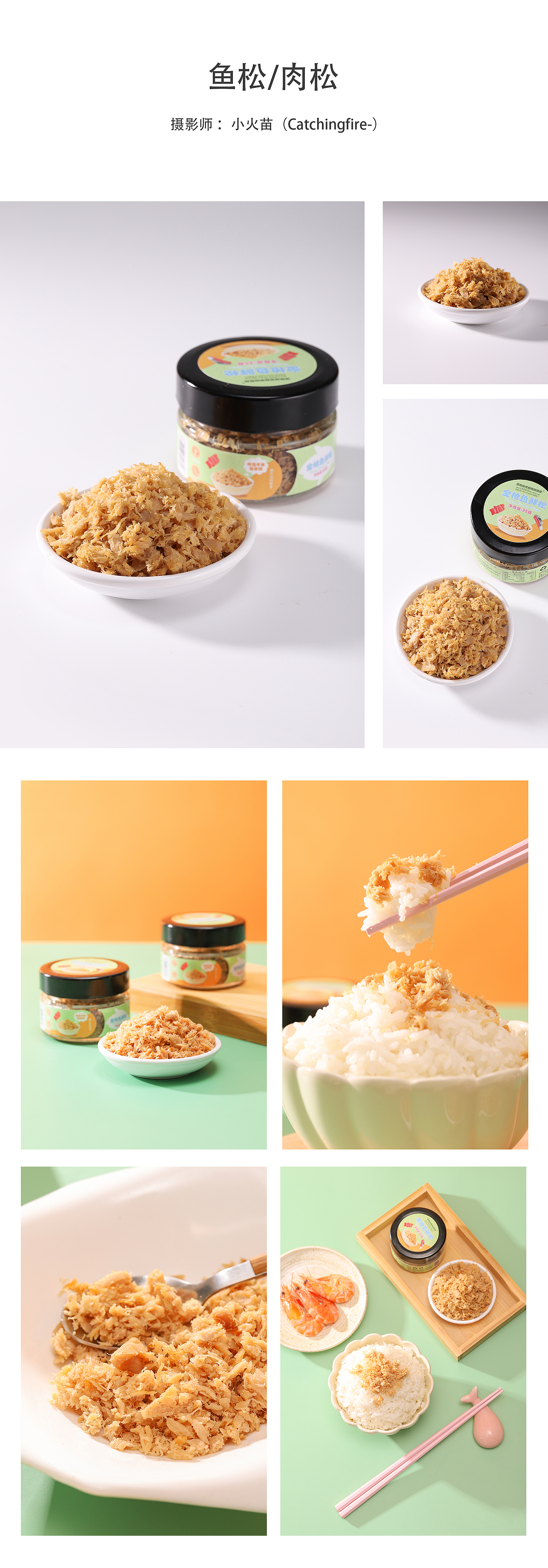 鱼松 肉松