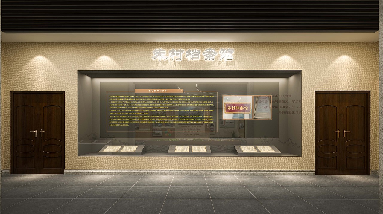 朱村村史档案馆（图ZMzM0MzI3MjA0） - 展陈设计 - 站酷设计师八袋原创素材 - 站酷ZCOOL