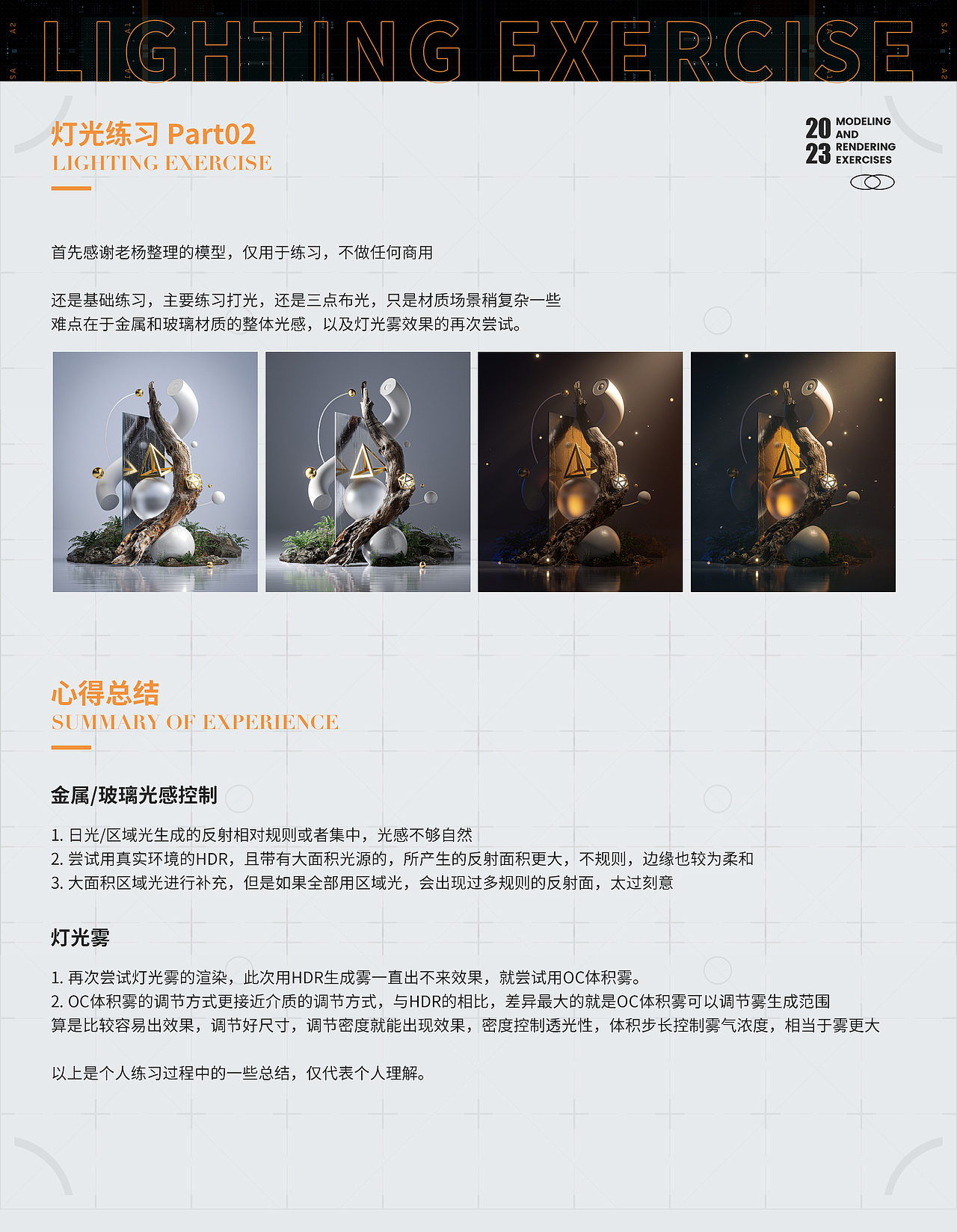 LIGHTING EXERCISE | 渲染练习 02