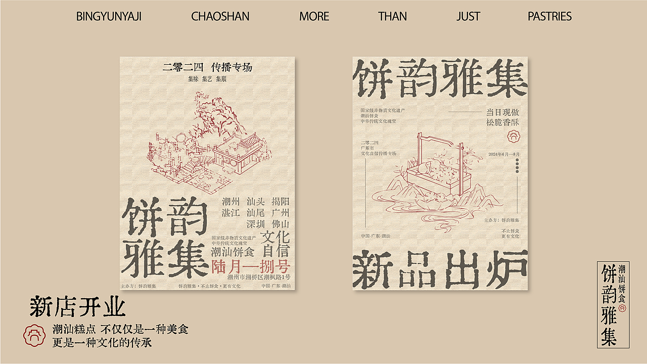 饼韵雅集 | 纯粹家乡回忆 | 品牌