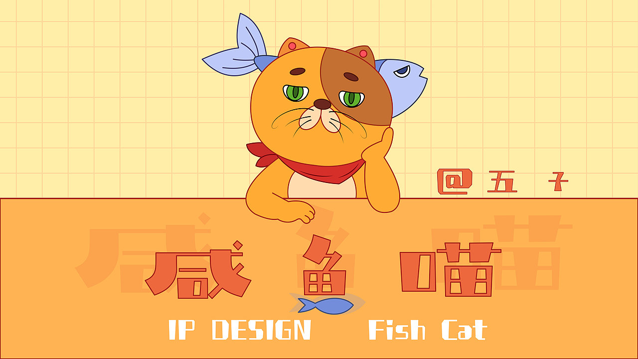 咸鱼喵IP设计（图ZMjk3NTg4NzE2） - IP形象 - 站酷设计师五子Z原创素材 - 站酷ZCOOL