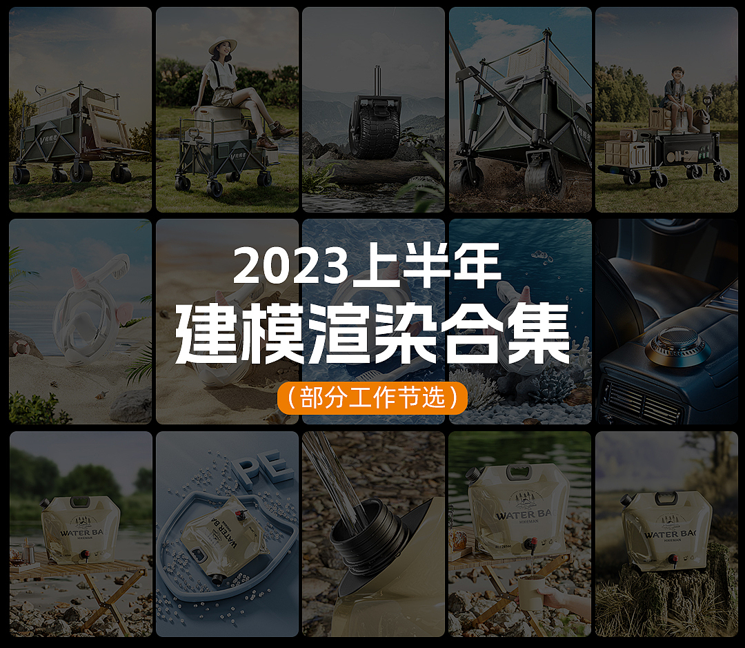 2023 上半年 建模渲染合集