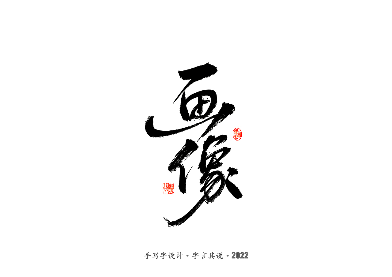 手写字 · 《唐朝诡事录》（图ZMzI2NjgyMjMy） - 字体/字形 - 站酷设计师字言其说原创素材 - 站酷ZCOOL