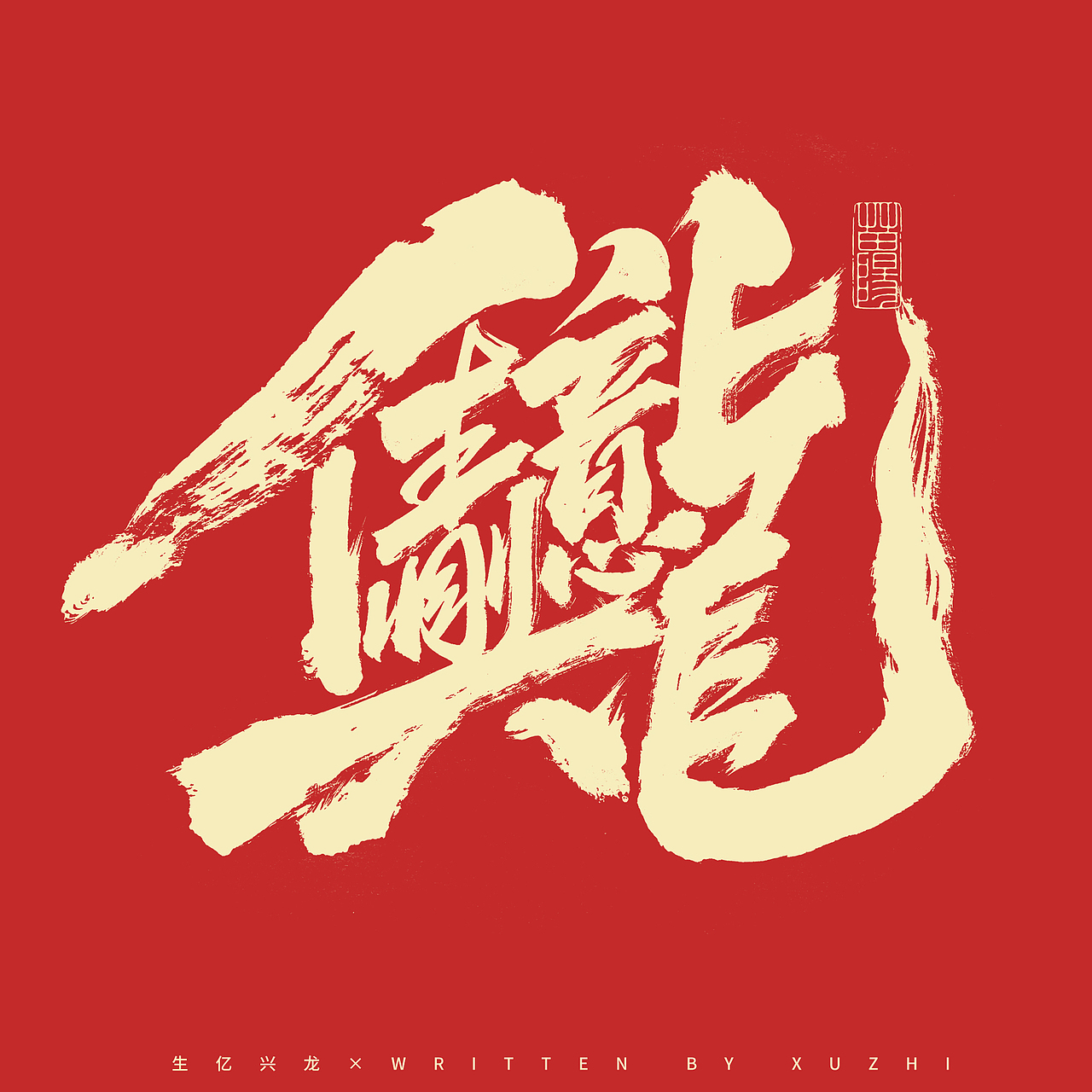 龙年合体字&标题字×免费商用