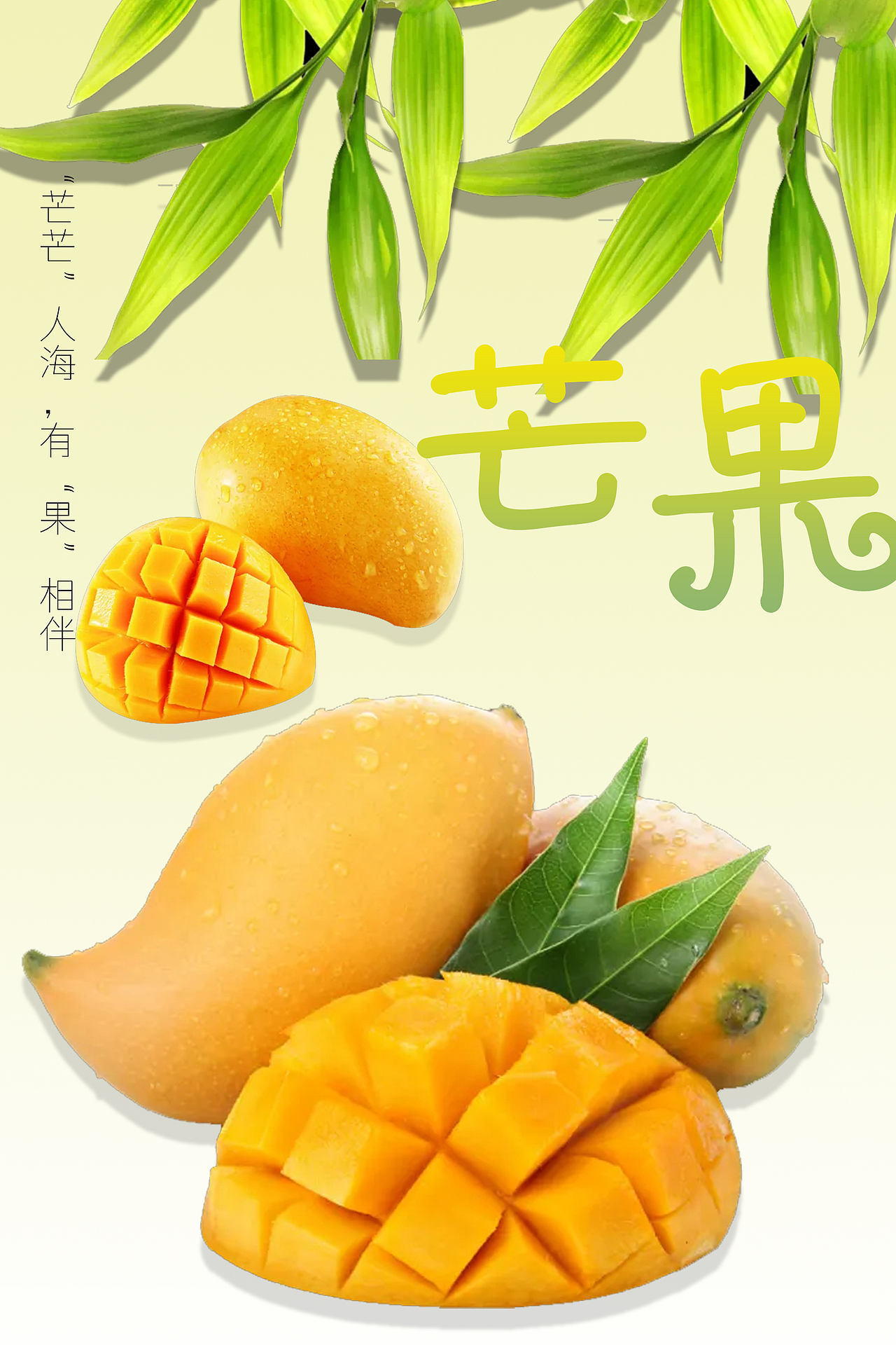芒果海报设计