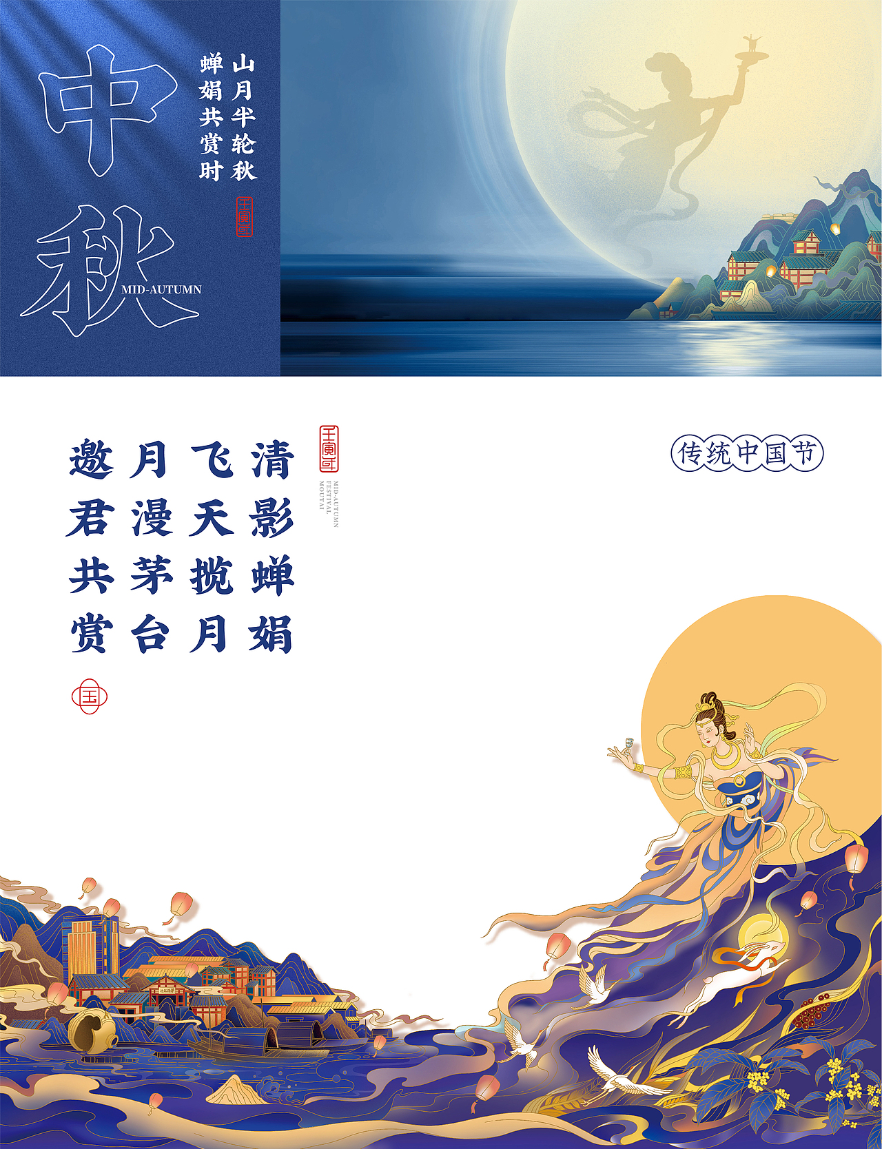 传统中国节 | 中秋团圆季 | 壬寅年