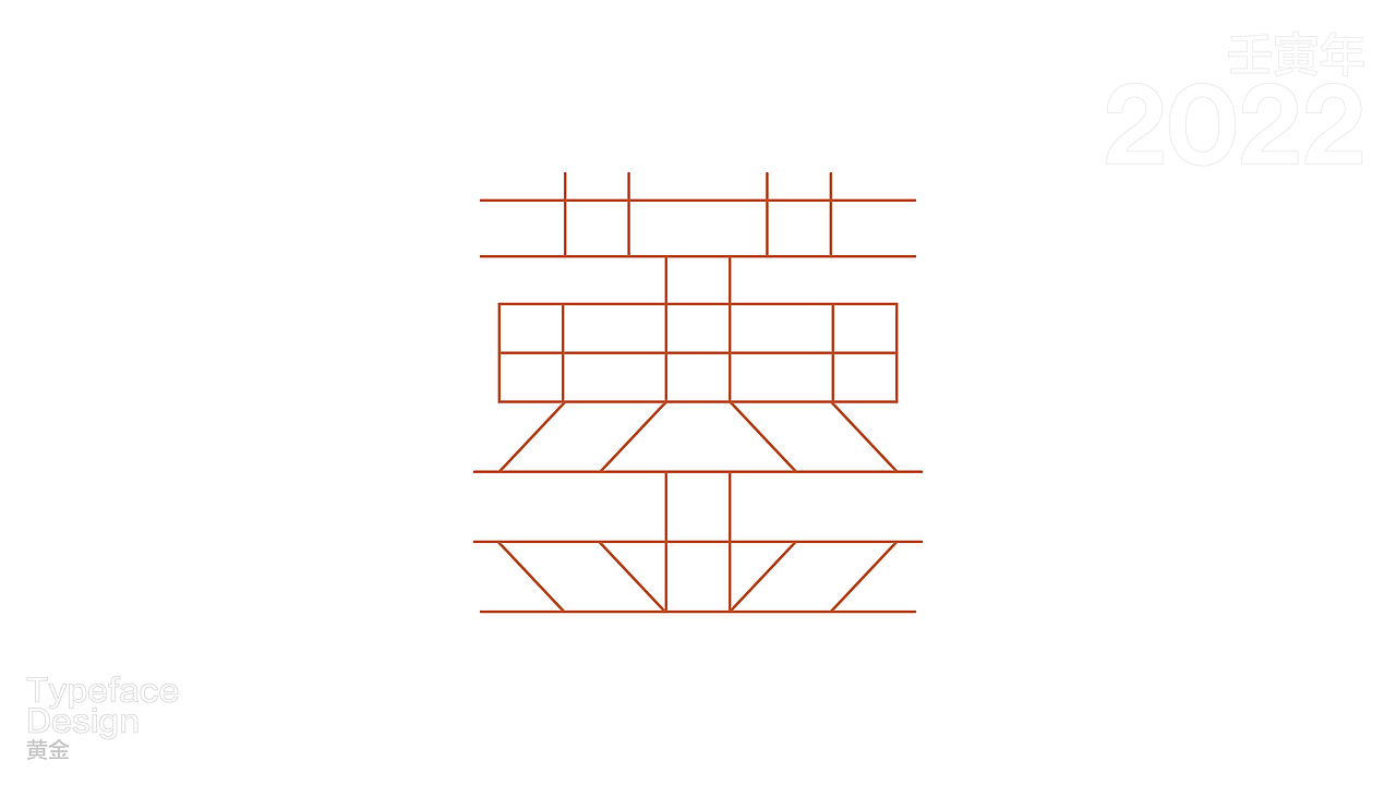 一日一字 63天63字 TYPEFACE DESIGN（图ZMzAzNjgzODA0） - 字体/字形 - 站酷设计师hadshen原创素材 - 站酷ZCOOL