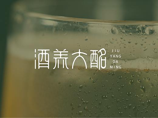 酒养大酩解酒糖 logo设计 品牌
