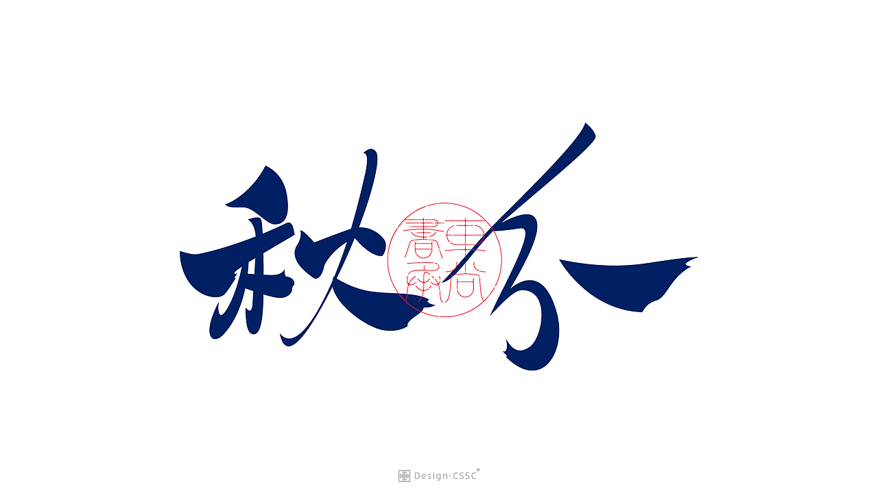 24节气书法字体