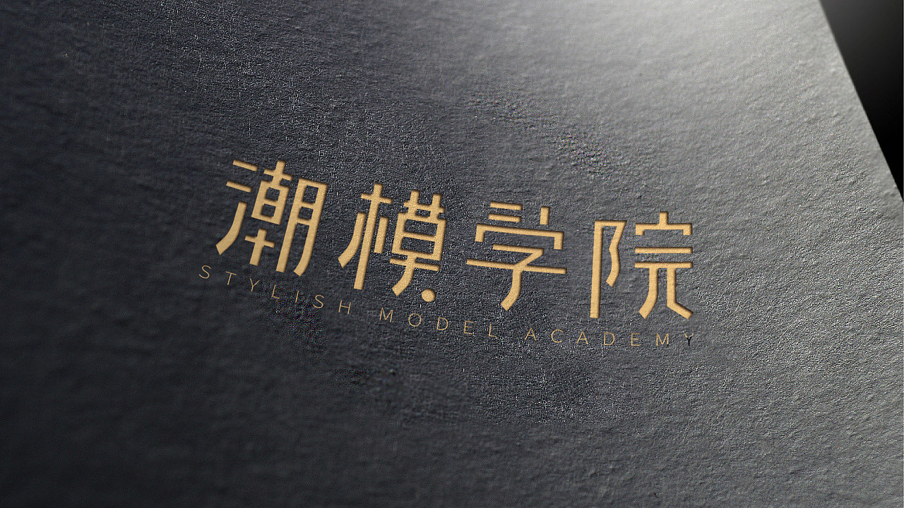 潮模学院 LOGO标志设计案例（图ZMjgzMDgxNTky） - Logo - 站酷设计师田予和鹊原创素材 - 站酷ZCOOL