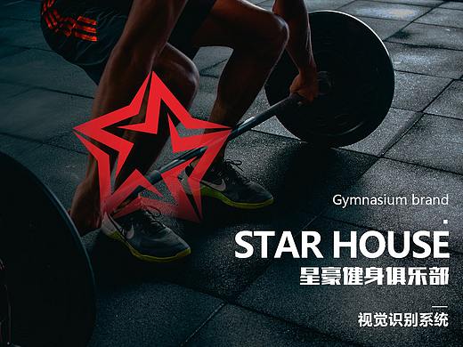 星豪|健身俱乐部VI系统