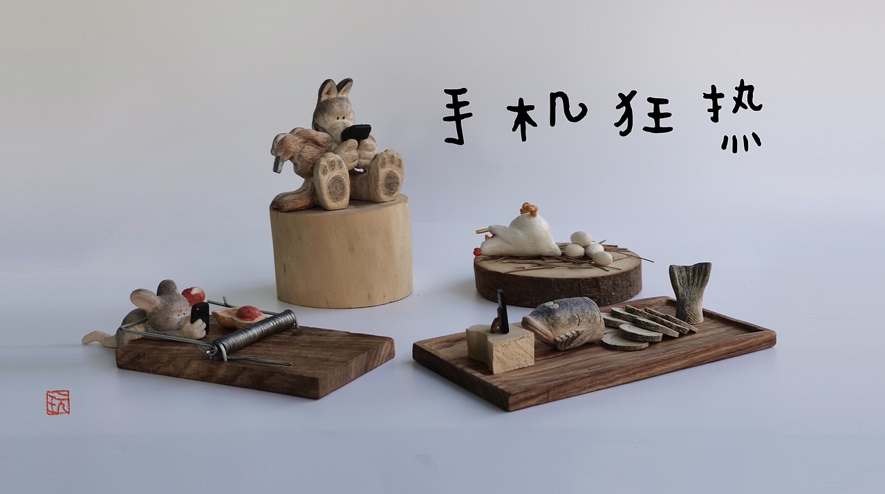 创意木雕“手机狂热”——当动物们也玩起了手机