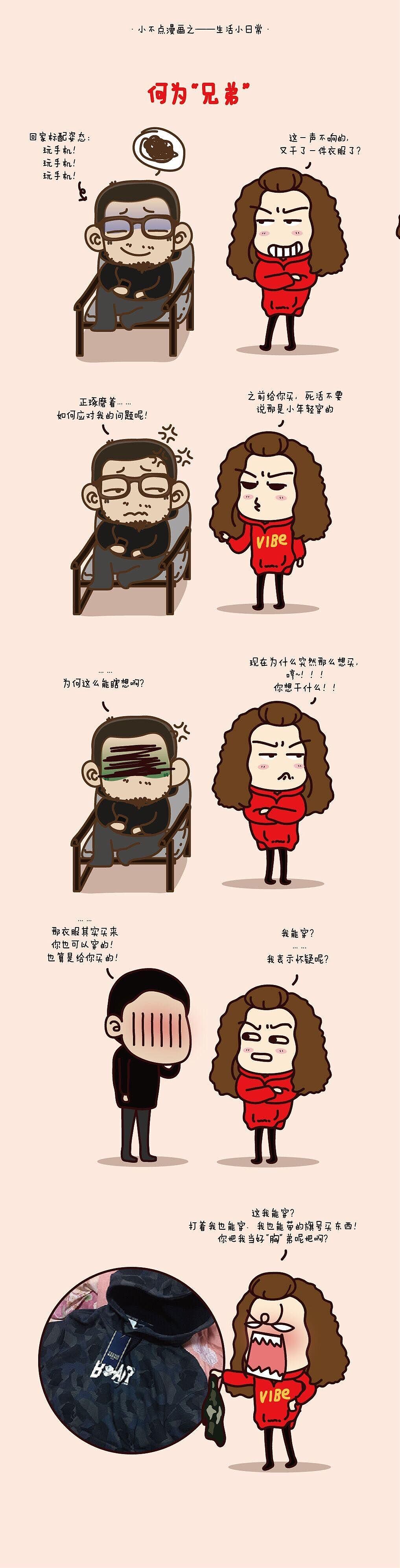 何为“”兄弟“”（图ZMTA0MTI4NjU2） - 单幅漫画 - 站酷设计师小不点爱漫画原创素材 - 站酷ZCOOL