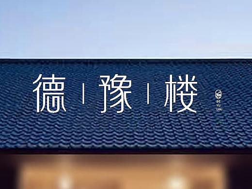 德豫楼LOGO设计