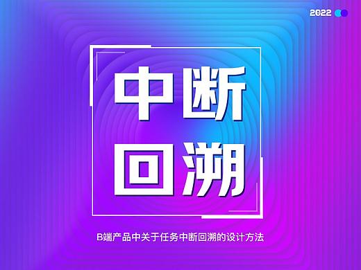 B端决策类产品|任务中断回溯设计
