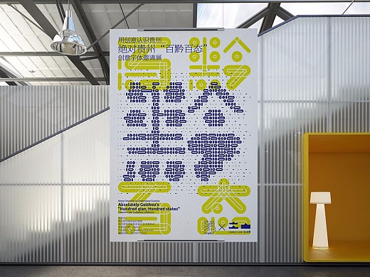 绝对贵州“百黔百态”创意字体邀请展 形象设计