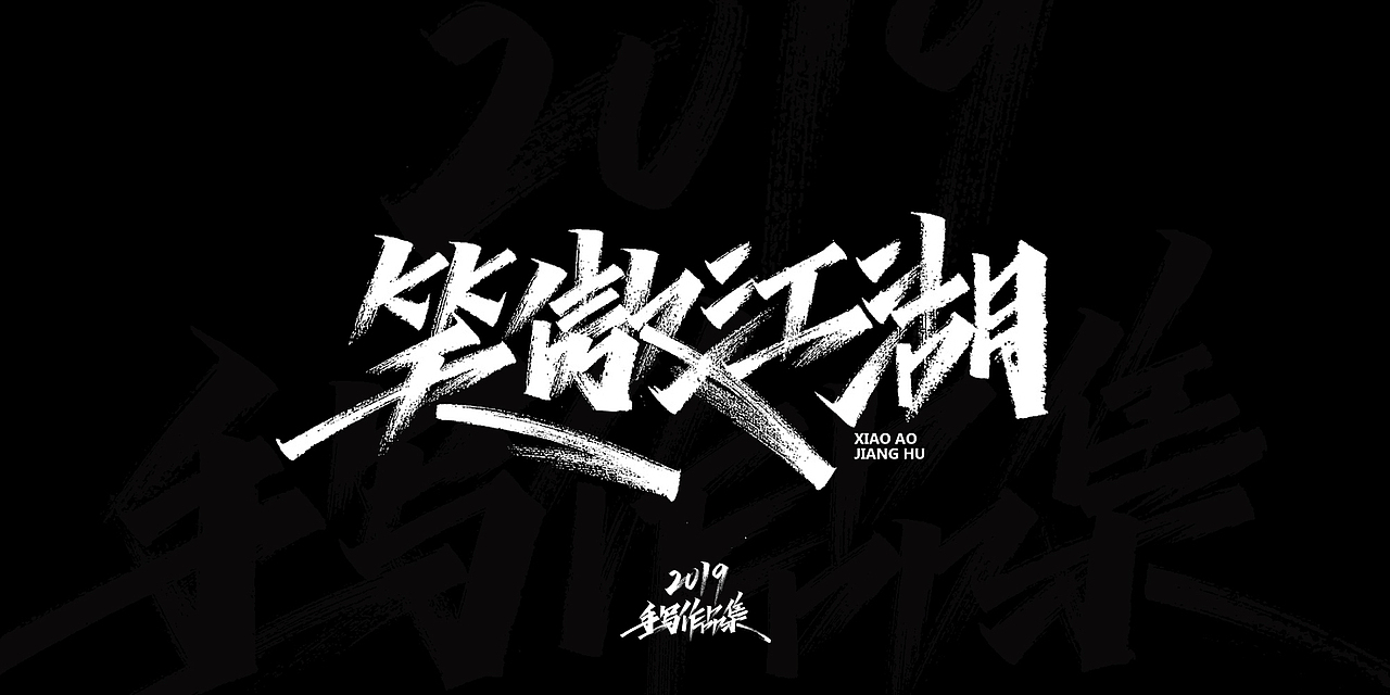 2019-手写字体总结（图ZMTkxNjg3NzI0） - 字体/字形 - 站酷设计师开心笑驰驰原创素材 - 站酷ZCOOL