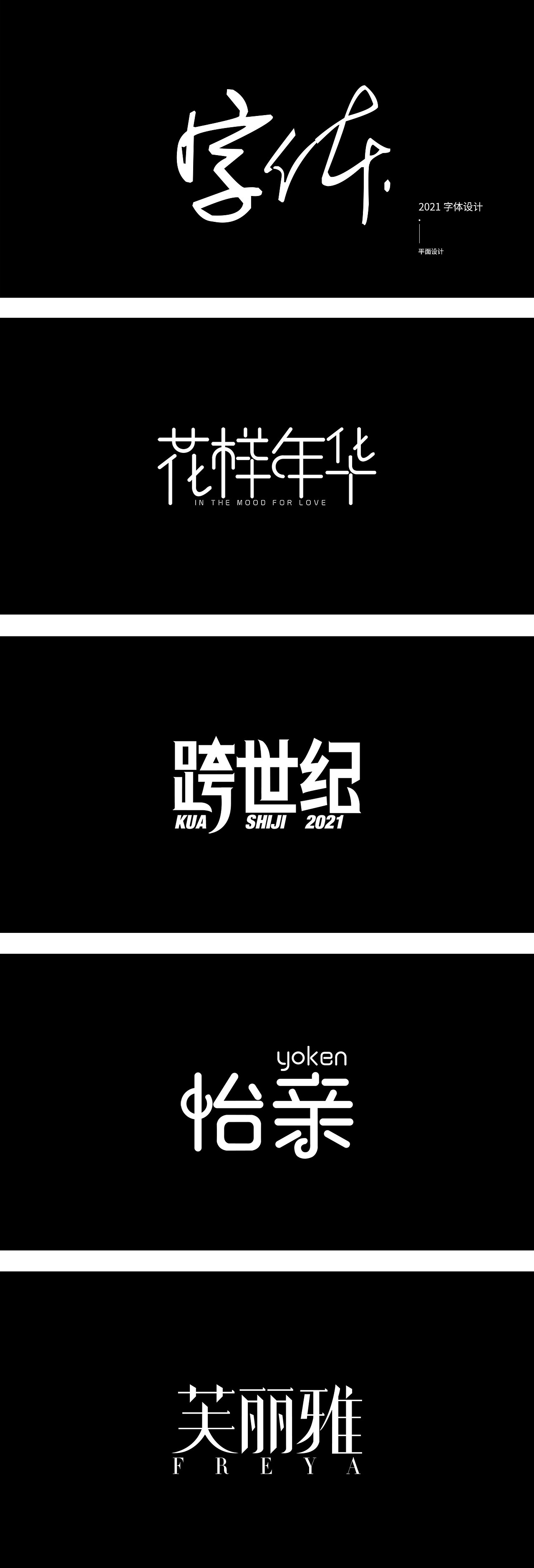文字设计（图ZMjcxODU2NDgw） - 字体/字形 - 站酷设计师仙觉原创素材 - 站酷ZCOOL