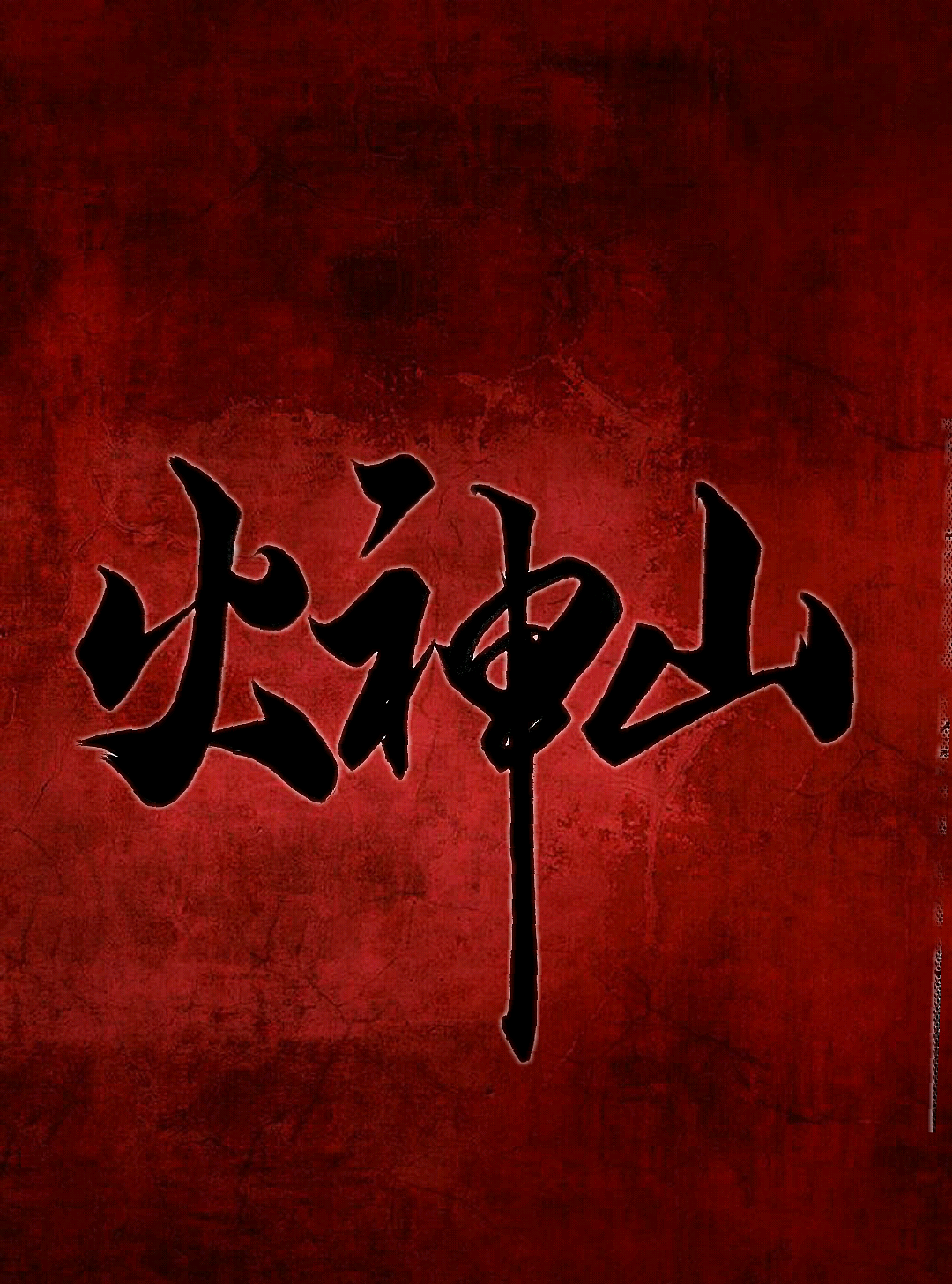 天佑中华 中国加油 武汉加油 致敬逆行者 手写字体设