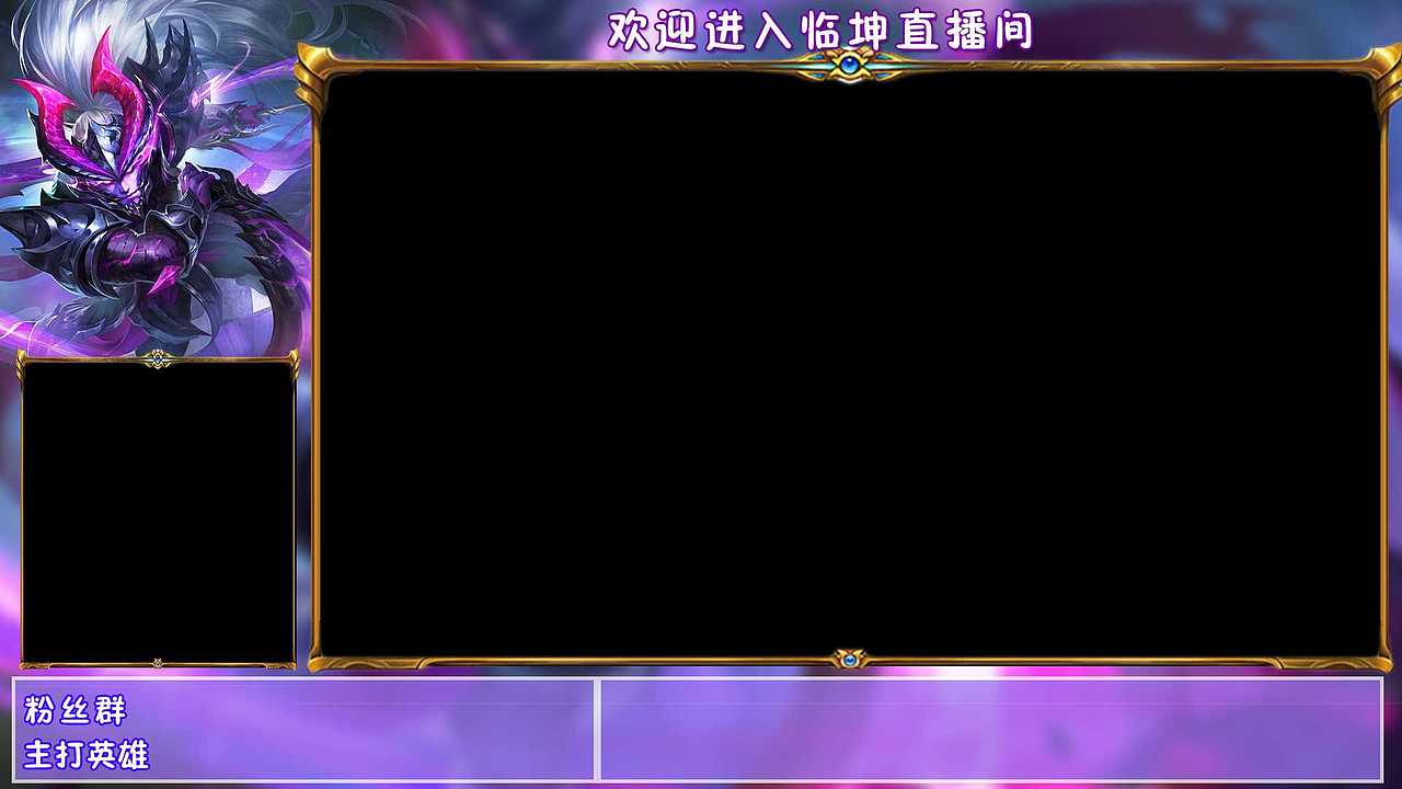 游戏直播封面设计直播间边框装饰图设计企鹅直播封面