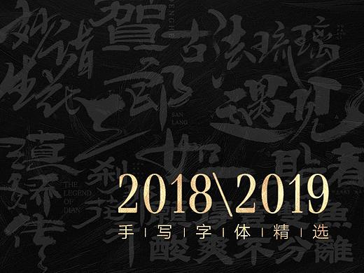 2018手写字体合辑