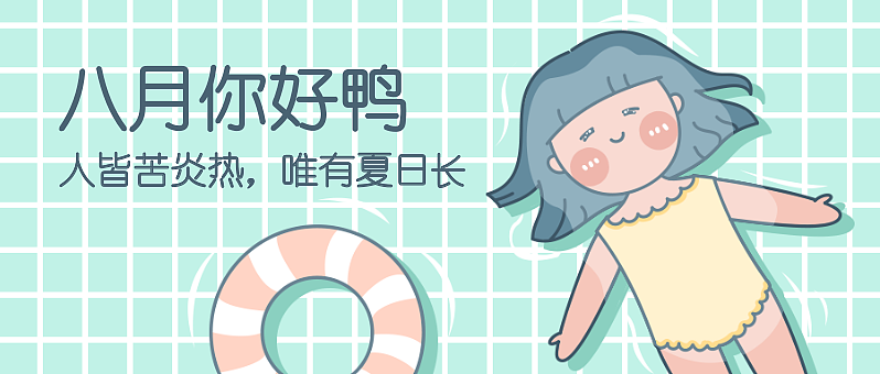 七月你好鸭八月月初问候游泳公众号首图