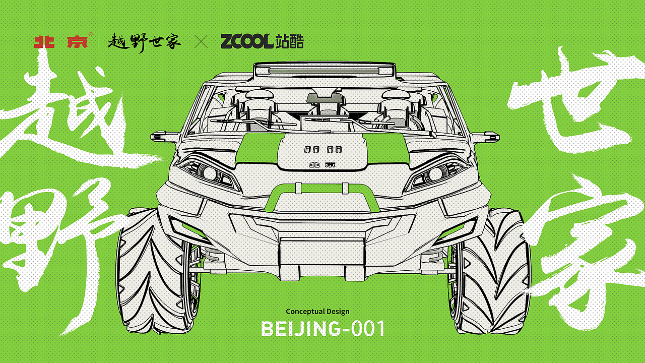 「一起话未来」北京|越野世家—001来袭！（图ZMjk5ODkwMDgw） - 动画/影视 - 站酷设计师小飞疯疯疯原创素材 - 站酷ZCOOL
