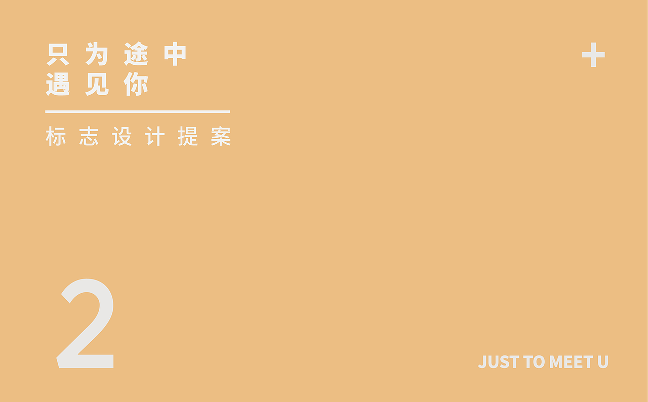 只为途中遇见你 | 五套品牌形象设计提案