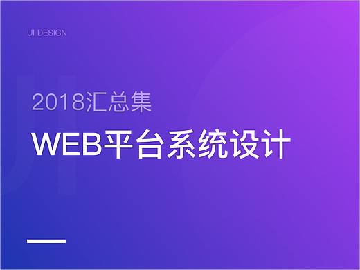 2018后臺系統(tǒng)匯總（個人主頁-ZMzQ3MDYzMjA=） - 軟件界面 - 站酷設計師心間一點寒芒原創(chuàng)素材 - 站酷ZCOOL